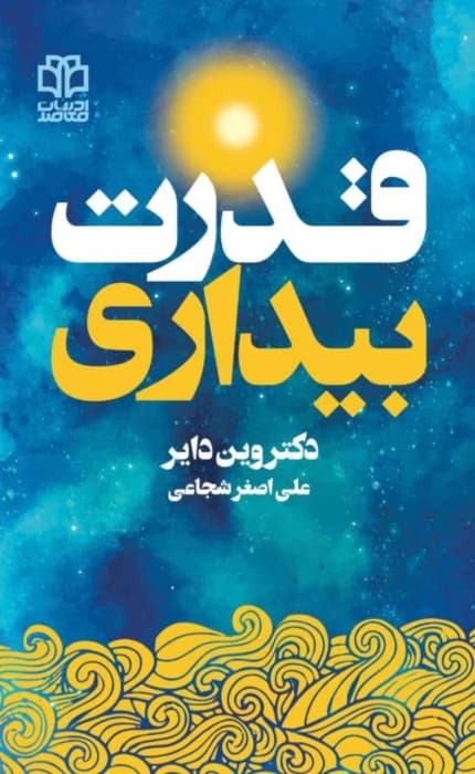 کتاب قدرت بیداری اثر وین دایر | دانلود | کتاب خوان — تصویر ۲