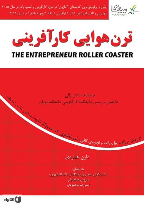 کتاب ترن هوایی کار آفرینی اثر دارن هاردی | دانلود | کتاب خوان