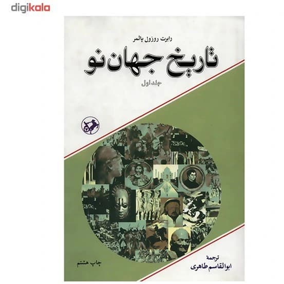 و معرفی کتاب تاریخ جهان نو ۲ نوشته رابرت روزول پالمر | دانلود | کتاب خوان — تصویر ۲