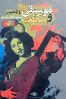 و معرفی کتاب موسیقی و سکوت نوشته رز ترمین | دانلود | کتاب خوان