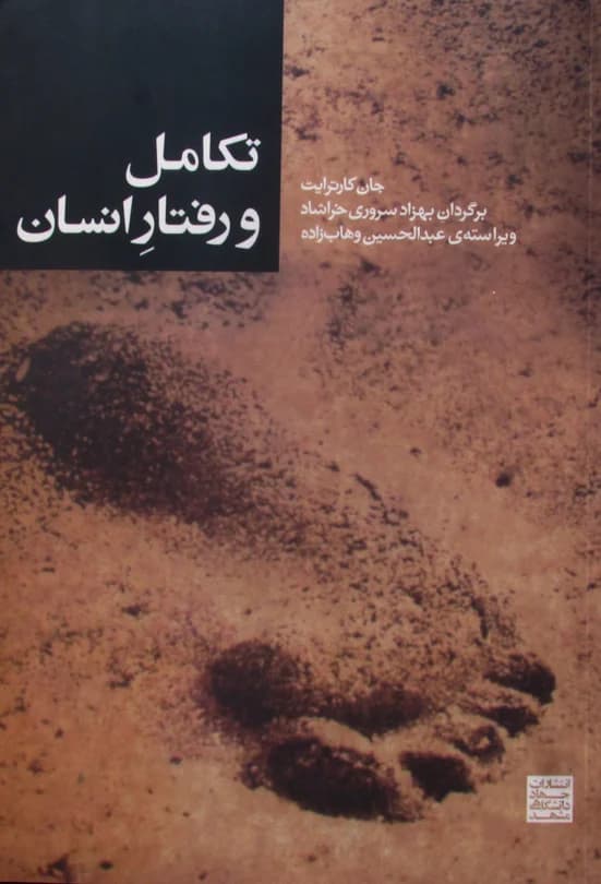 و معرفی کتاب تکامل و رفتار انسان نوشته جان کارترایت | دانلود | کتاب خوان — تصویر ۲