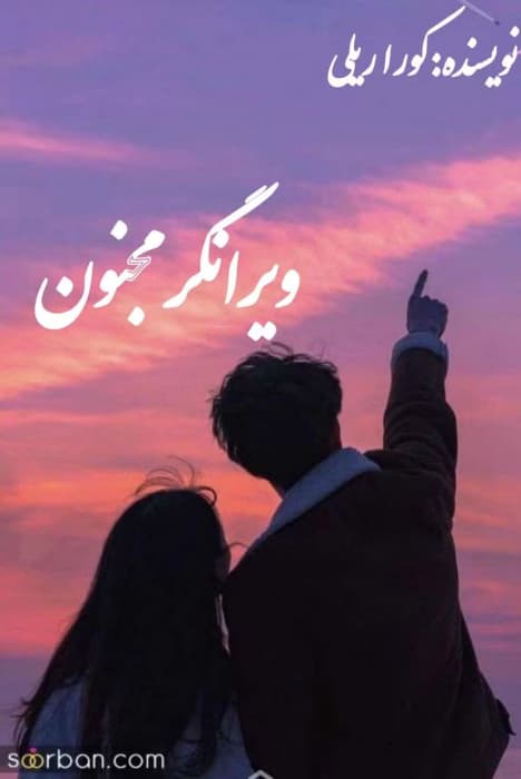 رمان ویرانگر مجنون | دانلود | کتاب خوان