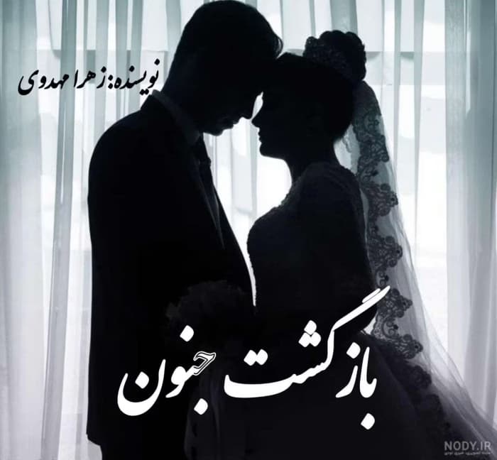رمان بازگشت جنون | دانلود | کتاب خوان — تصویر ۲
