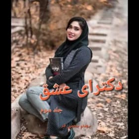 رمان دکترای عشق جلد 3 | دانلود | کتاب خوان