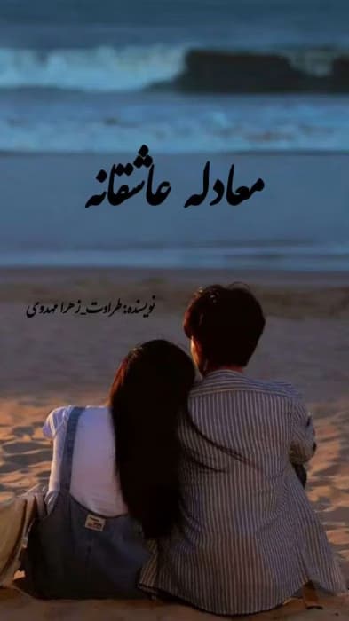 رمان معادله عاشقانه جلد4 | دانلود | کتاب خوان — تصویر ۲