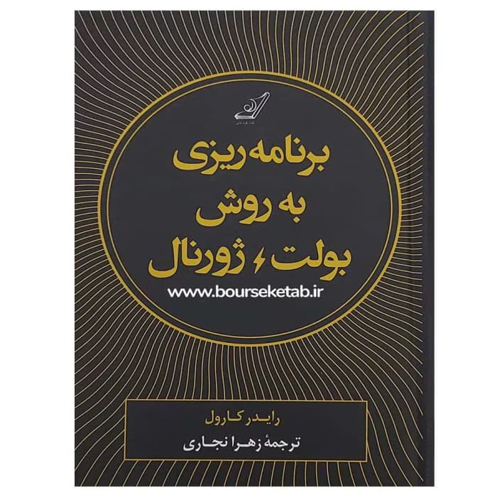 و معرفی کتاب برنامهریزی به روش بولت ژورنال نوشته رایدر کارول | دانلود | کتاب خوان — تصویر ۲