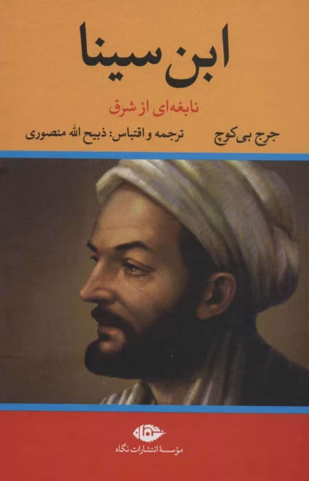 و معرفی کتاب ابن سینا نوشته جورج پی بادی گوچ | دانلود | کتاب خوان