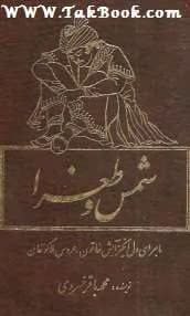 و معرفی کتاب شمس و طغرا نوشته محمد باقر خسروی | دانلود | کتاب خوان