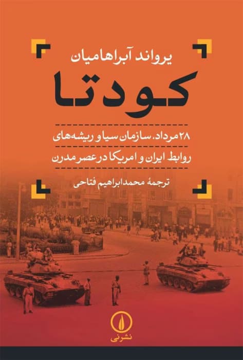 و معرفی کتاب کودتا ۱نوشته یرواند آبراهامیان | دانلود | کتاب خوان — تصویر ۲