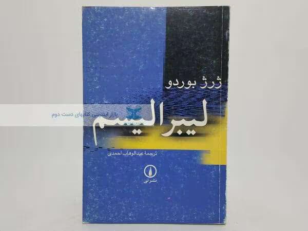 و معرفی کتاب لیبرالیسم نوشته ژرژ بوردو | دانلود | کتاب خوان — تصویر ۲