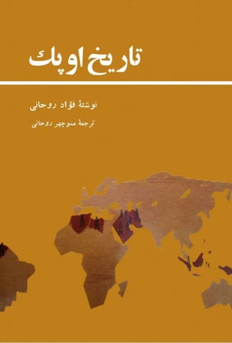ومعرفی کتاب تاریخ اوپک نوشته فواد روحانی | دانلود | کتاب خوان