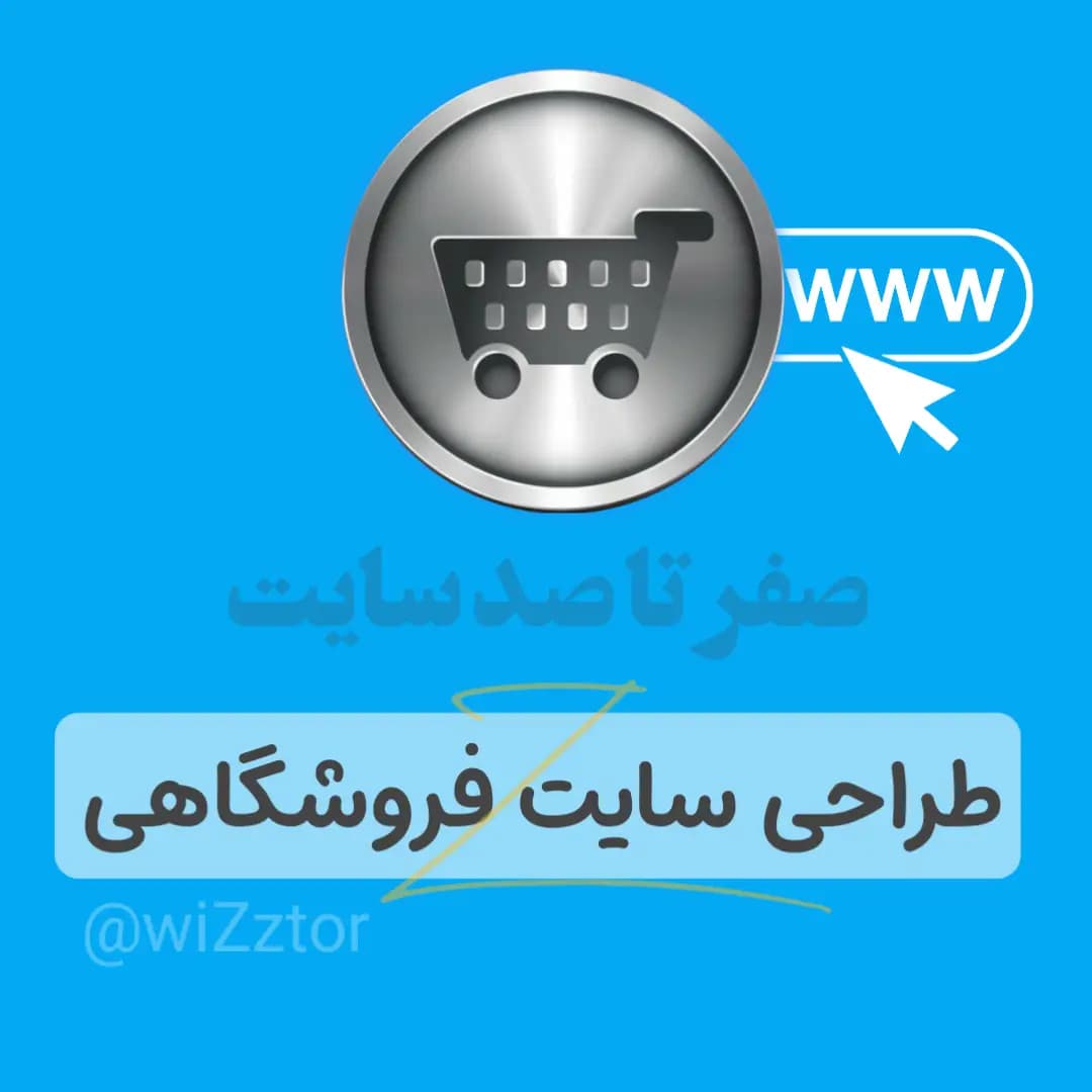 طراحی سایت فروشگاهی — تصویر ۱۱
