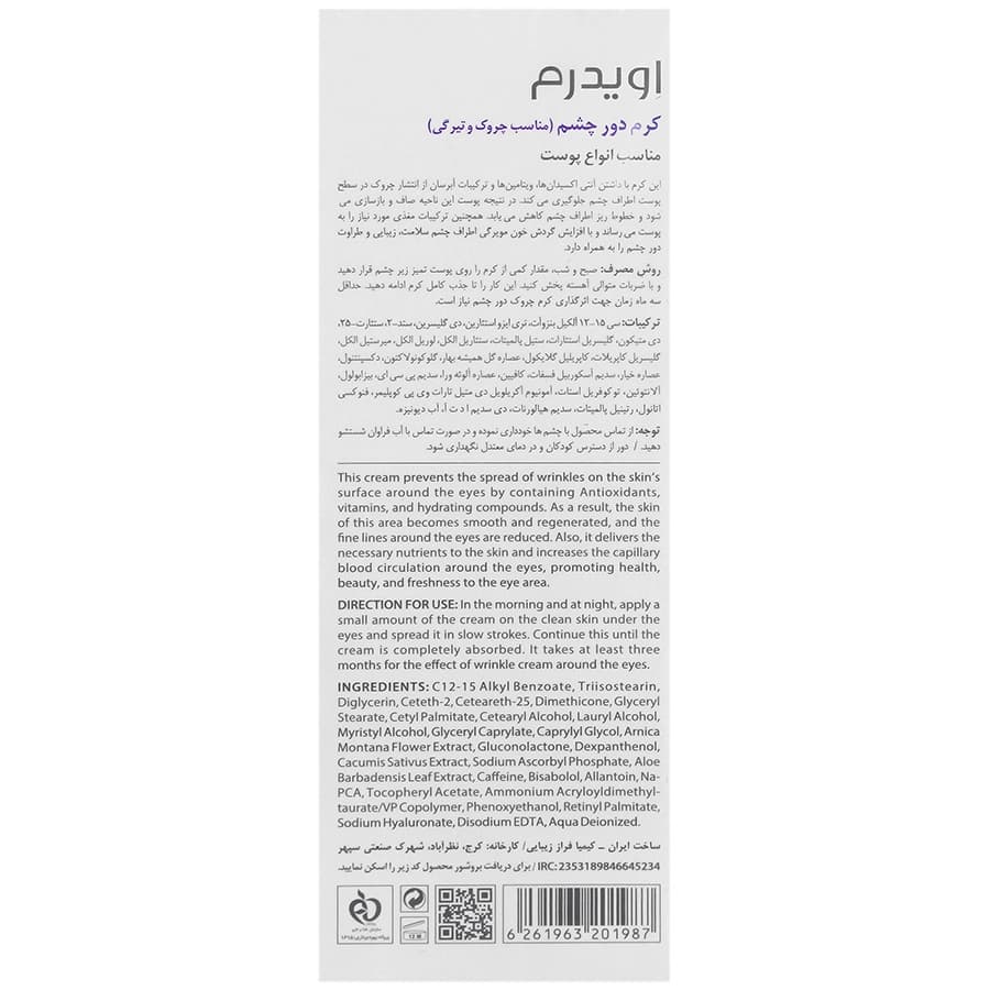 کرم ضد چروک دور چشم اویدرم — تصویر ۳