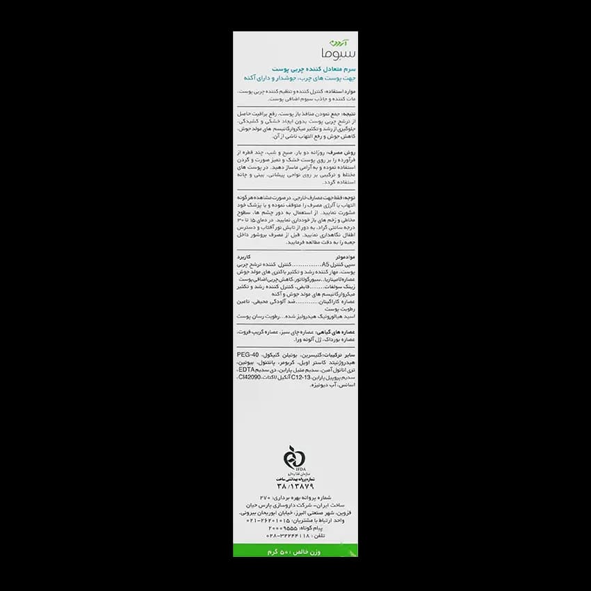سرم متعادل کننده چربی پوست آردن سبوما — تصویر ۵