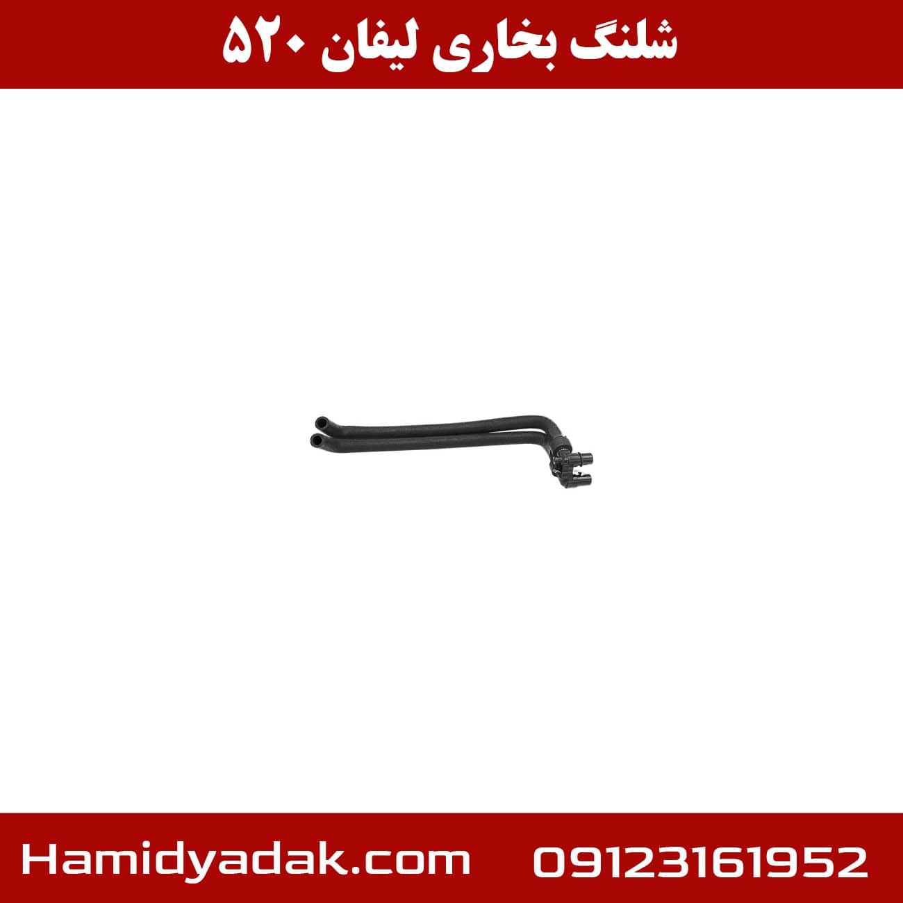 شلنگ بخاری لیفان 520 — تصویر ۱۱