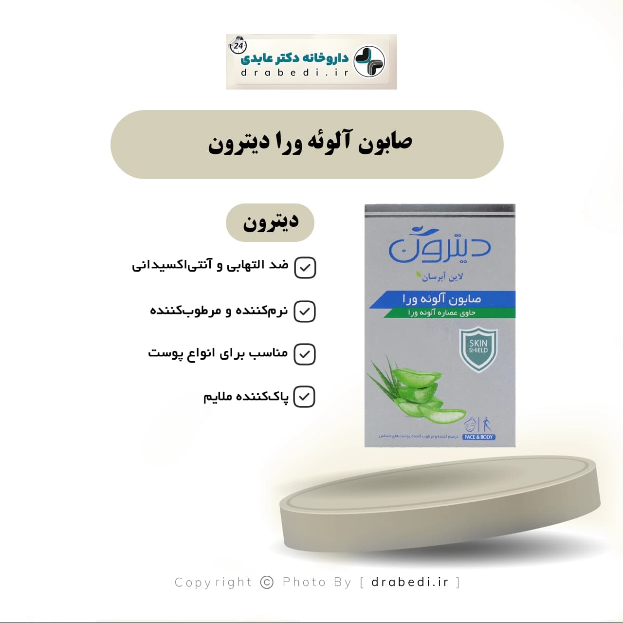 صابون آلوئه ورا دیترون 110گرم — تصویر ۷