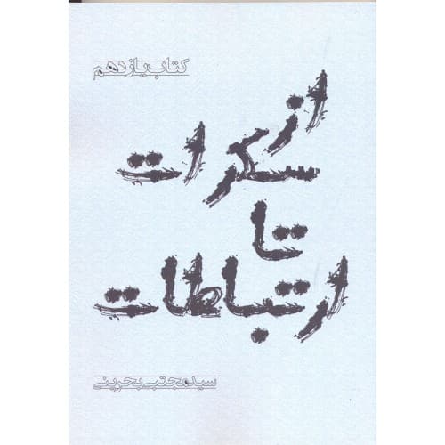 کتاب از سکرات تا ارتباطات: مستدرکات از مکتوبات (کتاب یازدهم مجموعه جهان…