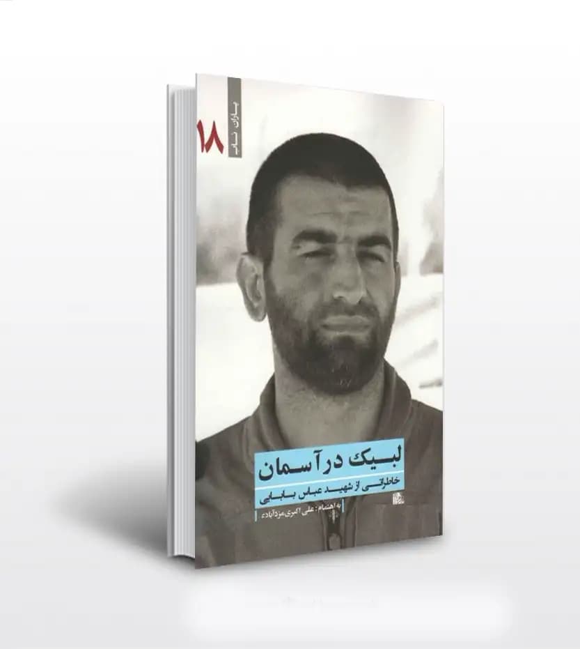 کتاب لبیک در آسمان | شهید بابایی | یاران ناب 18 — تصویر ۴
