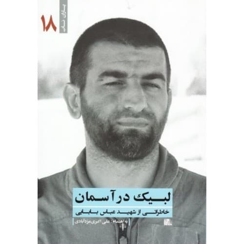 کتاب لبیک در آسمان | شهید بابایی | یاران ناب 18