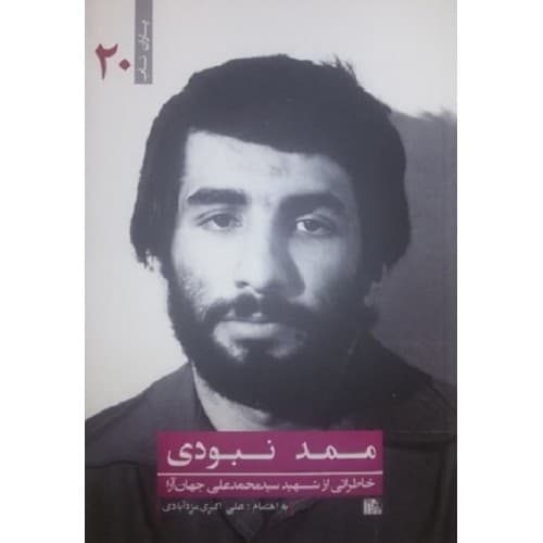 کتاب ممد نبودی اثر علی اکبری مزدآبادی