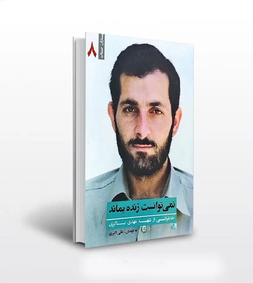 کتاب نمی توانست زنده بماند | شهید مهدی باکری | یاران 8 — تصویر ۳