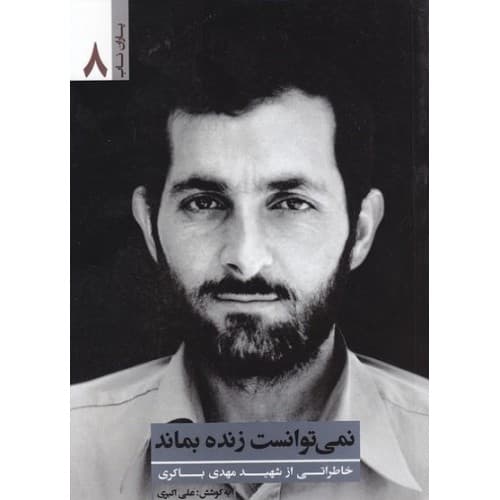 کتاب نمی توانست زنده بماند | شهید مهدی باکری | یاران 8