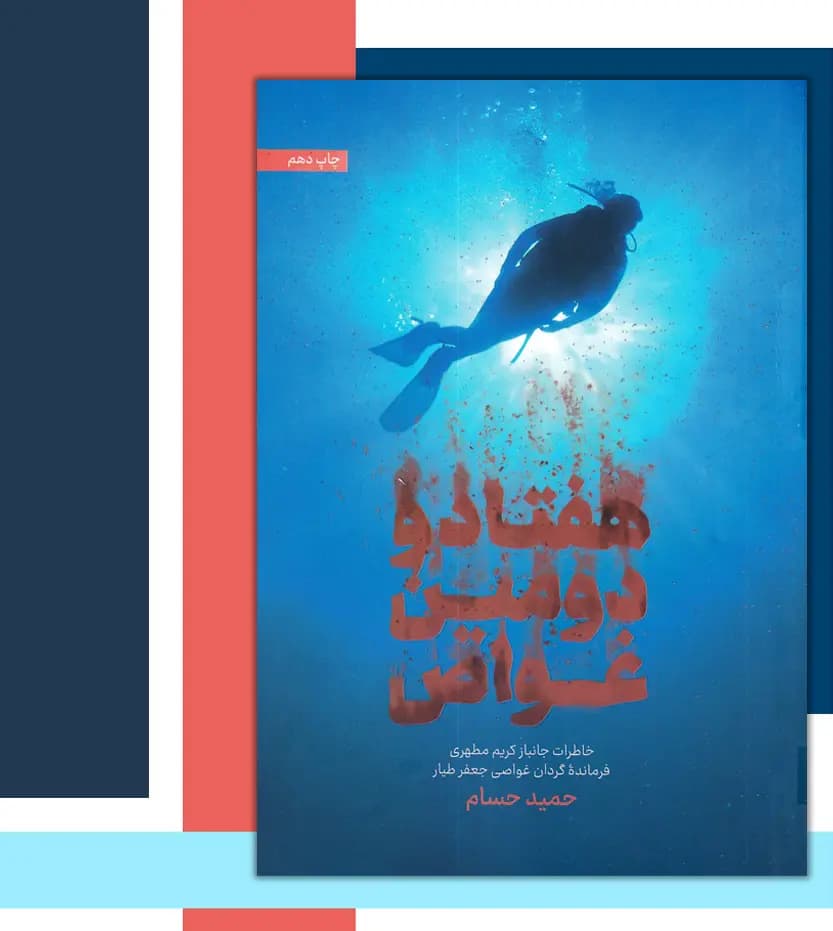 کتاب هفتاد و دومین غواص اثر حمید حسام | جانباز کریم مطهری — تصویر ۶