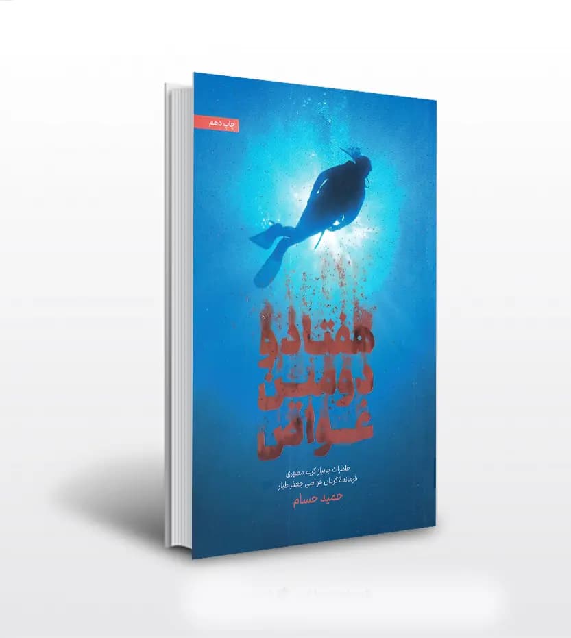 کتاب هفتاد و دومین غواص اثر حمید حسام | جانباز کریم مطهری — تصویر ۴