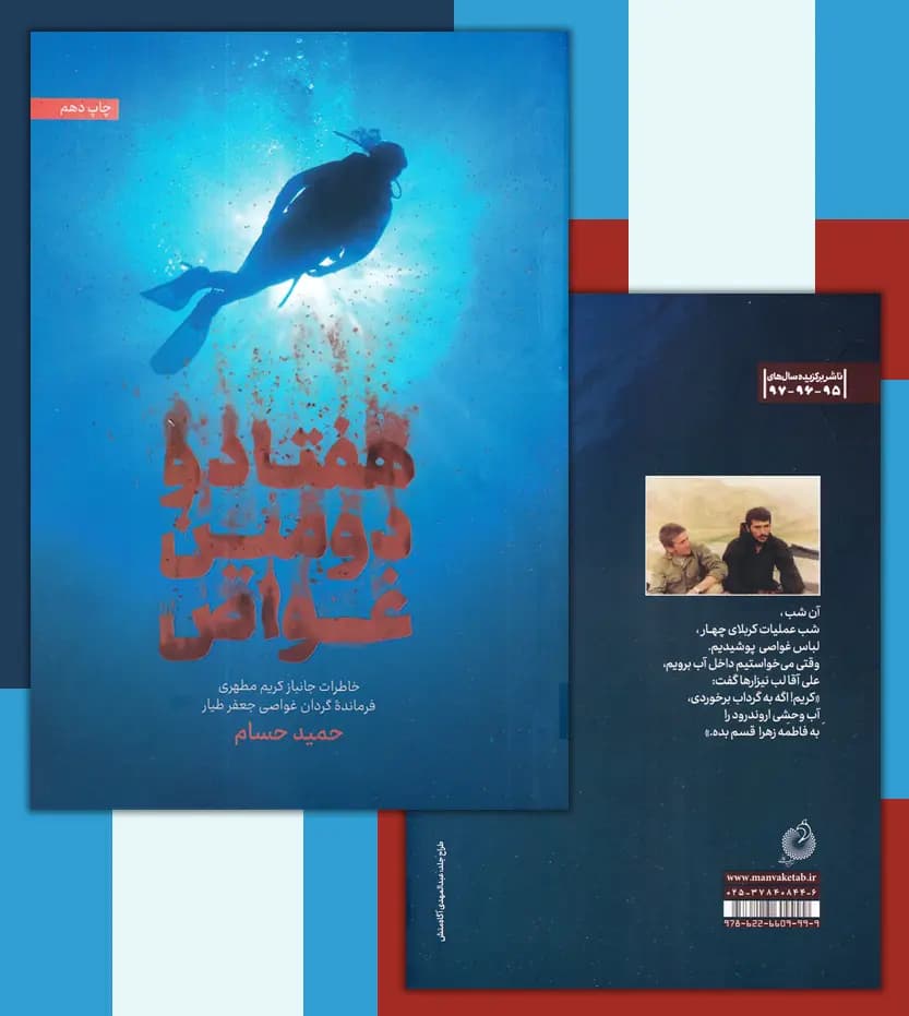 کتاب هفتاد و دومین غواص اثر حمید حسام | جانباز کریم مطهری — تصویر ۷