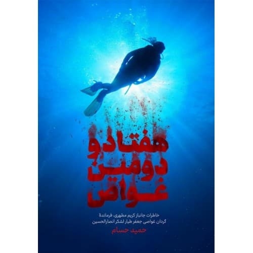 کتاب هفتاد و دومین غواص اثر حمید حسام | جانباز کریم مطهری