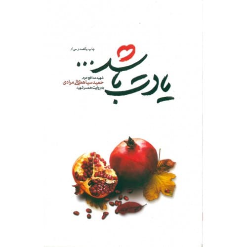 کتاب یادت باشد اثر رسول ملاحسنی | شهید سیاهکلی مرادی — تصویر ۴