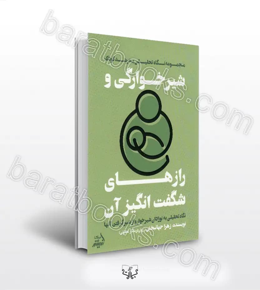 کتاب شیرخوارگی و رازهای شگفت انگیز آن | اثر زهرا جهانبخش — تصویر ۳