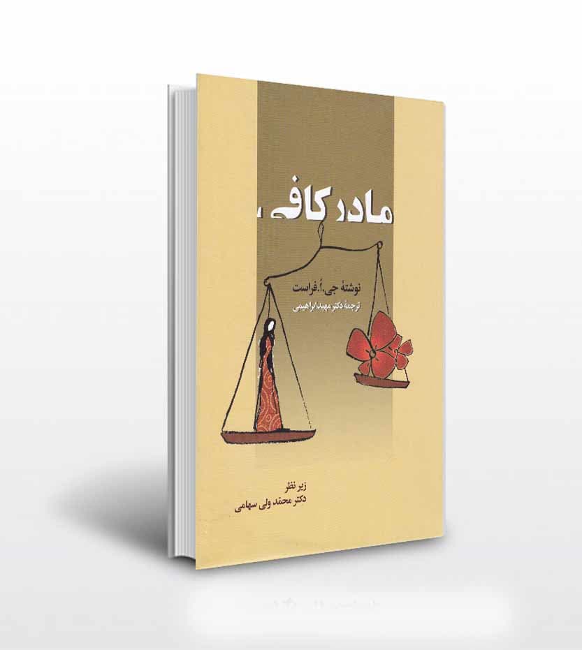 کتاب مادر کافی اثر فراست — تصویر ۴