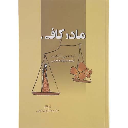 کتاب مادر کافی اثر فراست