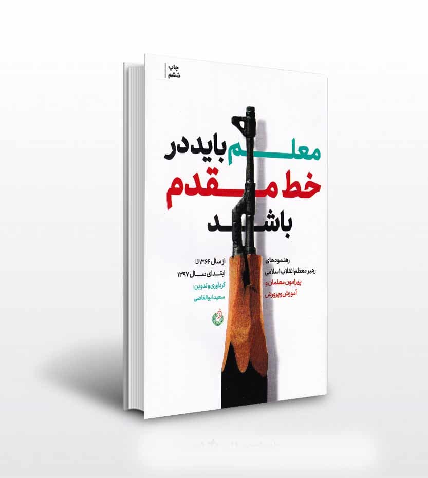 کتاب معلم باید در خط مقدم باشد — تصویر ۴