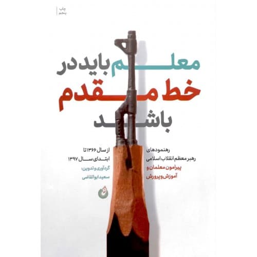 کتاب معلم باید در خط مقدم باشد — تصویر ۲