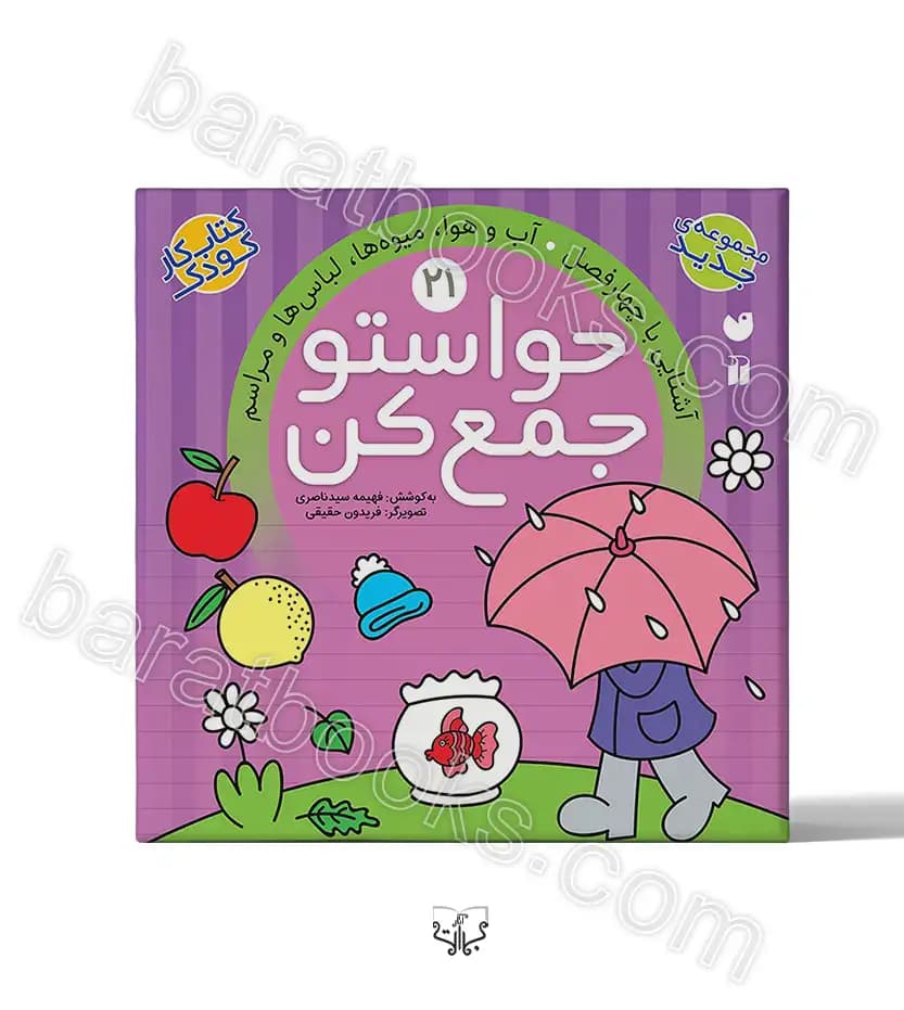 کتاب حواستو جمع کن جلد بیست و یکم | نشر ذکر — تصویر ۳