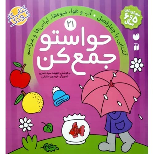 کتاب حواستو جمع کن جلد بیست و یکم | نشر ذکر