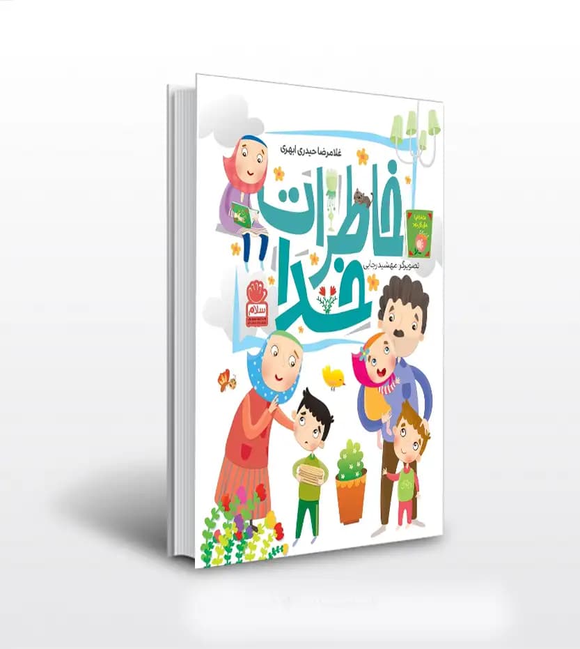کتاب خاطرات خدا اثر غلامرضا حیدری ابهری — تصویر ۴