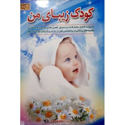 کتاب کودک زیبای من تربیت فرزند