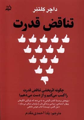 کتاب تناقض قدرت اثر داچر کلتنر — تصویر ۸