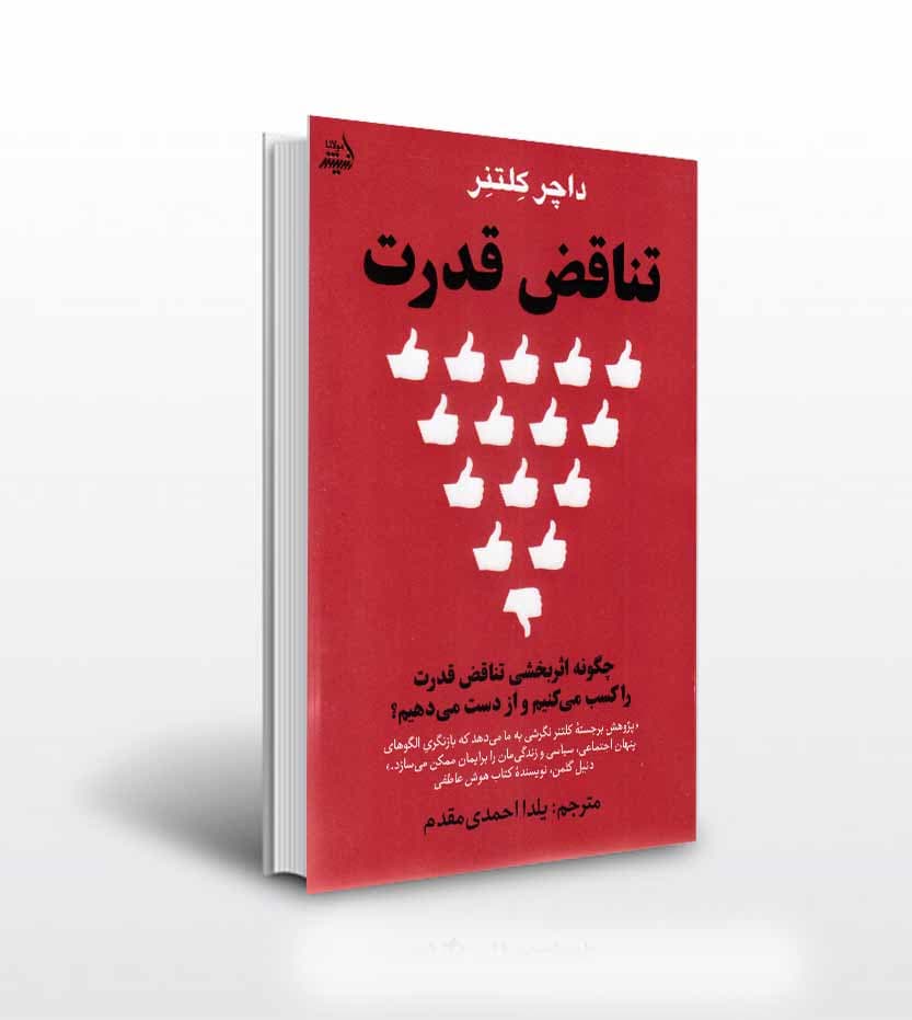 کتاب تناقض قدرت اثر داچر کلتنر — تصویر ۴