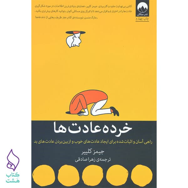 کتاب خرده عادت ها | نشر میلکان — تصویر ۴