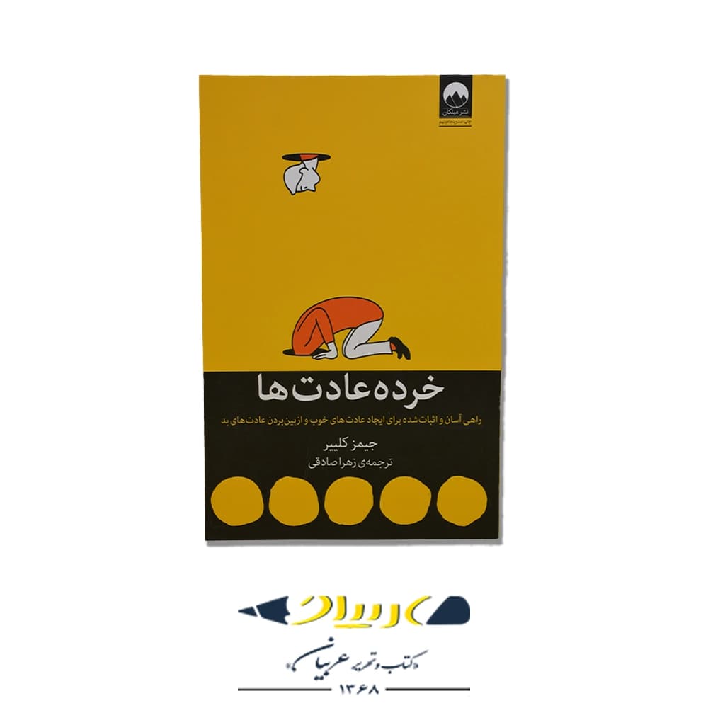 کتاب خرده عادت ها | نشر میلکان — تصویر ۱۱