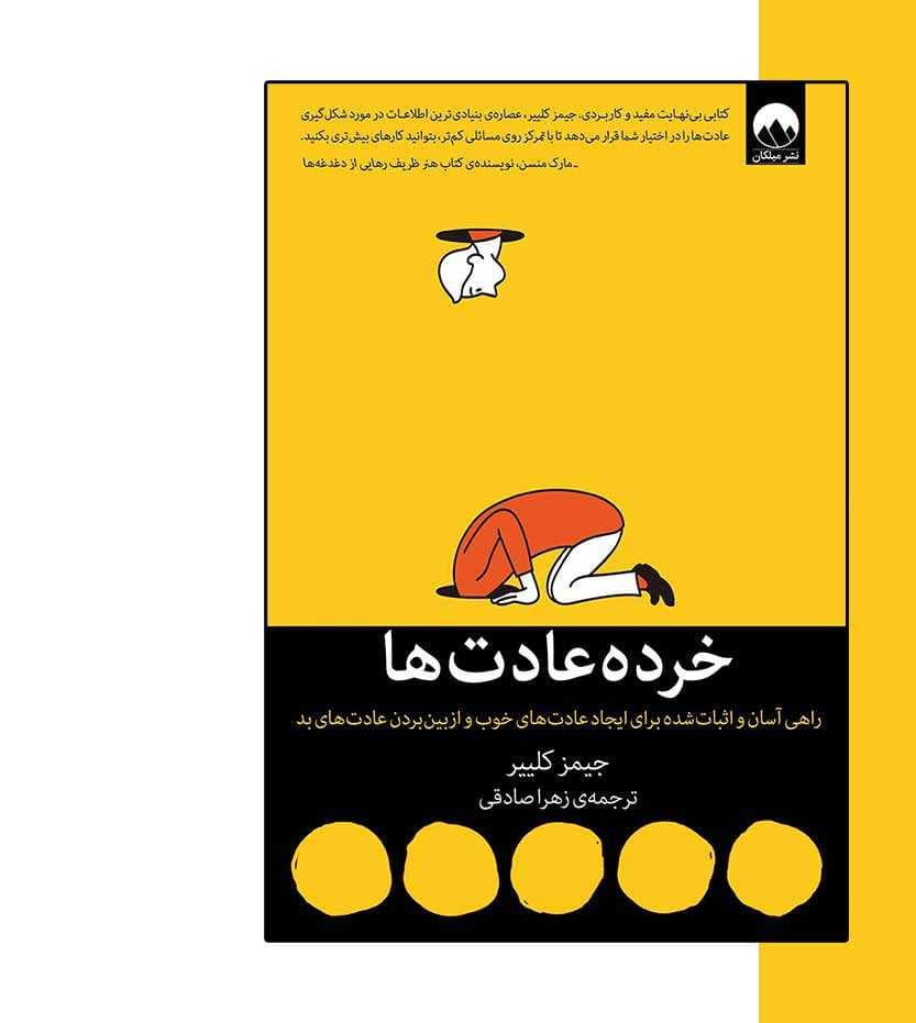 کتاب خرده عادت ها | نشر میلکان — تصویر ۹