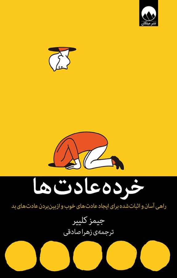کتاب خرده عادت ها | نشر میلکان — تصویر ۳