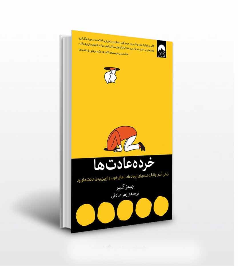 کتاب خرده عادت ها | نشر میلکان — تصویر ۸