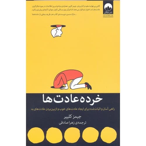 کتاب خرده عادت ها | نشر میلکان — تصویر ۲