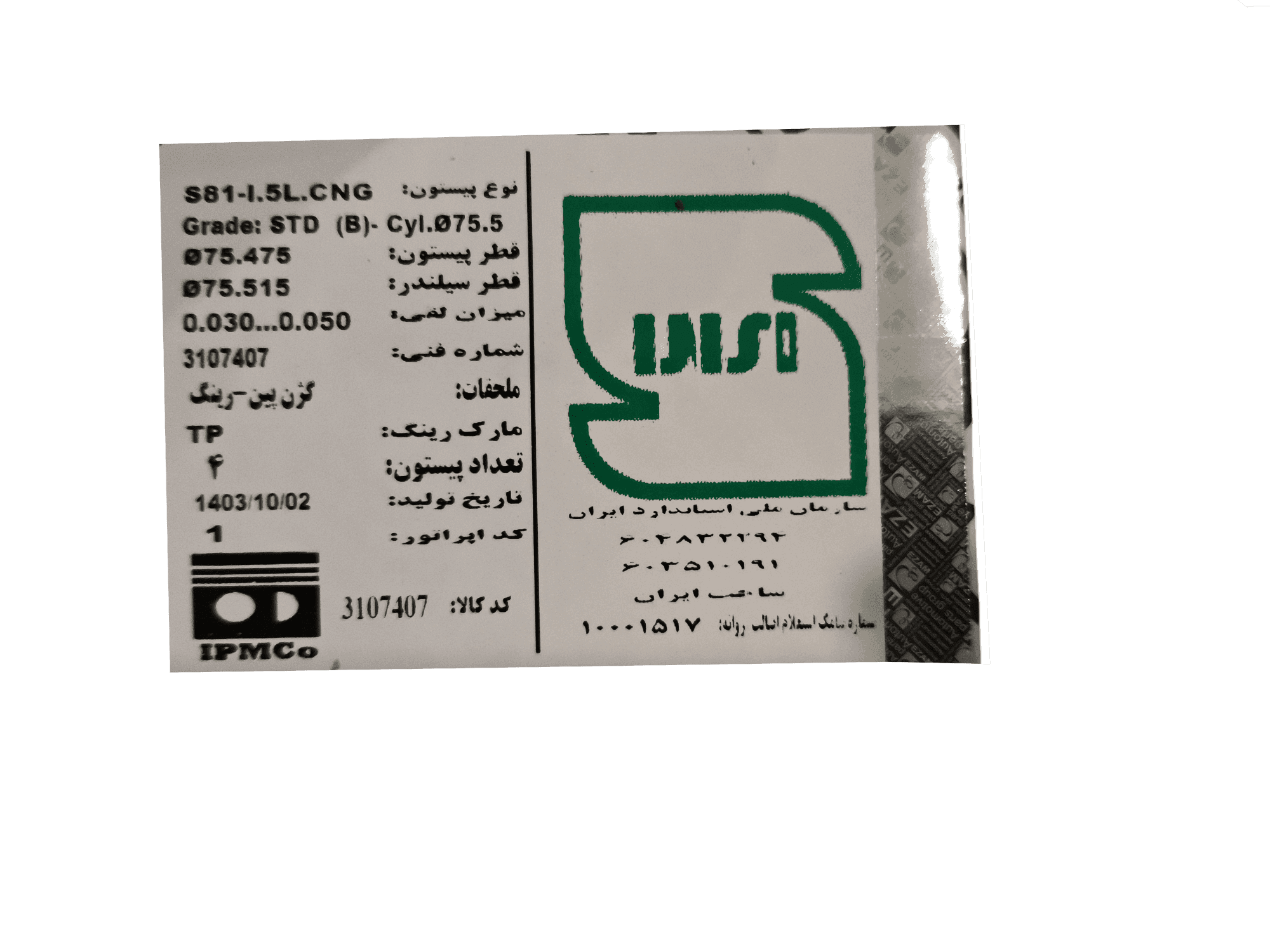 پیستون استاندارد STD_S81 با ملحقات کامل با رینگ TP تیبا برند عظام — تصویر ۳