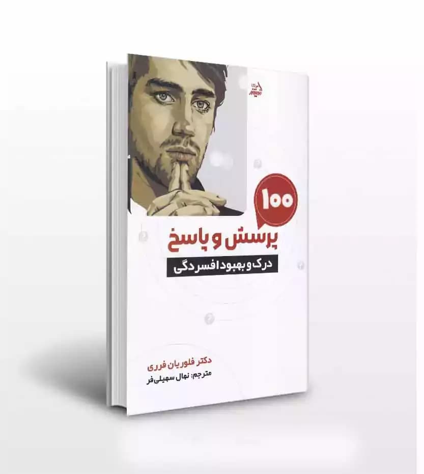 کتاب 100 پرسش و پاسخ درک و بهبود افسردگی — تصویر ۴